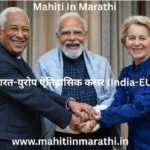 भारत-युरोपियन संघ ऐतिहासिक मुक्त व्यापार करार विश्लेषण