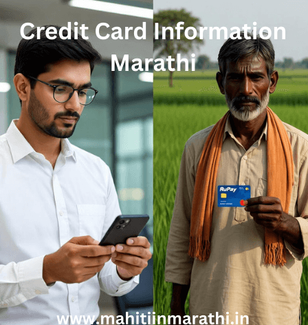 क्रेडिट कार्ड माहिती मराठी (Credit Card Information Marathi) : २०२६ मधील क्रेडिट कार्डचे नवीन नियम, फायदे-तोटे आणि किसान क्रेडिट कार्डच्या ५ लाखांच्या मर्यादेबद्दल सविस्तर माहिती. सुरक्षित वापरासाठी संपूर्ण मार्गदर्शक.