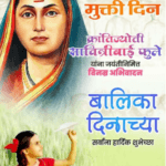 क्रांतीज्योती सावित्रीबाई फुले जयंती (३ जानेवारी)