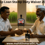 पीक कर्ज मुद्रांक शुल्क माफी २०२६ (Crop Loan Stamp Duty Waiver 2026) : महाराष्ट्र सरकारने १ जानेवारी २०२६ पासून शेतकऱ्यांसाठी ऐतिहासिक निर्णय घेत २ लाख रुपयांपर्यंतच्या पीक कर्जावरील मुद्रांक शुल्क माफ केले आहे. या ५०-पानी सविस्तर अहवालात पात्रता, अर्ज प्रक्रिया, शासन निर्णयाचे विश्लेषण आणि बँकिंग कार्यपद्धती समजून घ्या.
