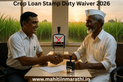 पीक कर्ज मुद्रांक शुल्क माफी २०२६ (Crop Loan Stamp Duty Waiver 2026) 7 पीक कर्ज मुद्रांक शुल्क माफी २०२६ (Crop Loan Stamp Duty Waiver 2026) : महाराष्ट्र सरकारने १ जानेवारी २०२६ पासून शेतकऱ्यांसाठी ऐतिहासिक निर्णय घेत २ लाख रुपयांपर्यंतच्या पीक कर्जावरील मुद्रांक शुल्क माफ केले आहे. या ५०-पानी सविस्तर अहवालात पात्रता, अर्ज प्रक्रिया, शासन निर्णयाचे विश्लेषण आणि बँकिंग कार्यपद्धती समजून घ्या.
