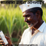 सातबारा उतारा ऑनलाइन" (Satbara Utara Online):मोबाईलवर ओरिजिनल सातबारा उतारा कसा डाउनलोड करायचा? जाणून घ्या महाभुलेख पोर्टल, ई-हक्क फेरफार आणि २०२५ मधील गुंठेवारी व तुकडेबंदी कायद्याचे नवीन अपडेट्स.