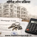 मॉर्गेज लोन प्रक्रिया: मॉर्गेज लोन (मालमत्ता तारण कर्ज) कसे मिळवायचे? २०२६ मधील आरबीआयची नवीन नियमावली, महाराष्ट्र शासन निर्णय आणि व्याजदराची सविस्तर माहिती एका अनुभवी मार्गदर्शकाकडून.