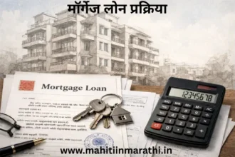 मॉर्गेज लोन म्हणजे काय? प्रक्रिया, कागदपत्रे आणि व्याजदर २०२६ | Mortgage Loan in Marathi 4 मॉर्गेज लोन प्रक्रिया: मॉर्गेज लोन (मालमत्ता तारण कर्ज) कसे मिळवायचे? २०२६ मधील आरबीआयची नवीन नियमावली, महाराष्ट्र शासन निर्णय आणि व्याजदराची सविस्तर माहिती एका अनुभवी मार्गदर्शकाकडून.