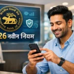 आरबीआय नवीन मार्गदर्शक सूचना २०२६: आरबीआयने १ जानेवारी २०२६ पासून नवीन बँकिंग नियम लागू केले आहेत. कर्ज प्री-पेमेंट शुल्क माफी, डिजिटल सुरक्षा आणि ३० लाखांपर्यंतच्या लोकपाल भरपाईची सविस्तर माहिती या लेखात वाचा.