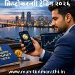 क्रिप्टोकरन्सी ट्रेडिंग २०२६: २०२६ मध्ये भारतात सुरक्षित क्रिप्टोकरन्सी ट्रेडिंग कशी करावी? ३०% टॅक्स, १% TDS आणि FIU-IND च्या नवीन नियमांची सविस्तर माहिती. गुंतवणूकदारांसाठी संपूर्ण मराठी मार्गदर्शक.