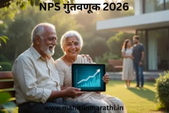 NPS गुंतवणूक 2026: २०२६ मधील राष्ट्रीय पेन्शन योजनेचे (NPS) नवीन नियम जाणून घ्या. ८०% रोख रक्कम, वयोमर्यादा ८५ वर्षे आणि महाराष्ट्र सरकारच्या UPS धर्तीवर सुधारित NPS ची सविस्तर माहिती. आजच आर्थिक नियोजन करा!
