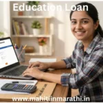 शैक्षणिक कर्ज योजना(Education Loan) 3 शैक्षणिक कर्ज योजना: २०२६ मधील शैक्षणिक कर्ज योजना, पीएम-विद्यालक्ष्मी, महाराष्ट्र शासनाची १२% व्याज परतावा योजना आणि जनसमर्थ ऑनलाइन अर्ज प्रक्रियेची सविस्तर माहिती. विना-तारण कर्ज आणि आवश्यक कागदपत्रे जाणून घ्या.