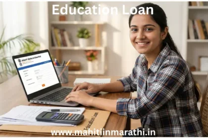 शैक्षणिक कर्ज योजना(Education Loan) 3 शैक्षणिक कर्ज योजना: २०२६ मधील शैक्षणिक कर्ज योजना, पीएम-विद्यालक्ष्मी, महाराष्ट्र शासनाची १२% व्याज परतावा योजना आणि जनसमर्थ ऑनलाइन अर्ज प्रक्रियेची सविस्तर माहिती. विना-तारण कर्ज आणि आवश्यक कागदपत्रे जाणून घ्या.