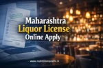 महाराष्ट्रात मद्य परवाना (Liquor License) ऑनलाइन कसा काढावा याची संपूर्ण माहिती