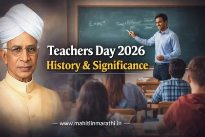 शिक्षक दिन माहिती आणि इतिहास - Teachers Day in Marathi.