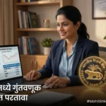 सरकारी बाँडमध्ये गुंतवणूक (Government Bond Investment) 3 2026 मध्ये सुरक्षित आणि खात्रीशीर परतावा मिळवण्यासाठी सरकारी बाँड गुंतवणूक हा सर्वोत्तम पर्याय आहे. RBI रिटेल डायरेक्ट खाते, 8.05% फ्लोटिंग बाँड्स, आवश्यक कागदपत्रे आणि नवीन कर नियमांची माहिती.
