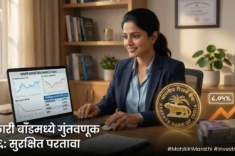 2026 मध्ये सुरक्षित आणि खात्रीशीर परतावा मिळवण्यासाठी सरकारी बाँड गुंतवणूक हा सर्वोत्तम पर्याय आहे. RBI रिटेल डायरेक्ट खाते, 8.05% फ्लोटिंग बाँड्स, आवश्यक कागदपत्रे आणि नवीन कर नियमांची माहिती.