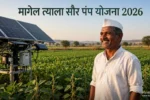 मागेल त्याला सौर पंप योजना