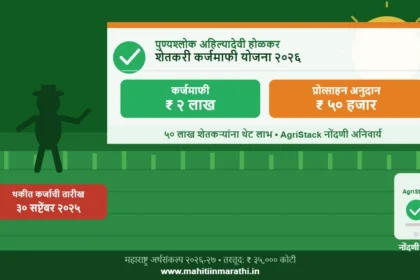 पुण्यश्लोक अहिल्यादेवी होळकर शेतकरी कर्जमाफी योजना 2026