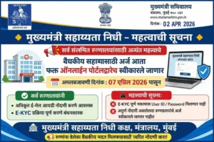 मुख्यमंत्री सहायता निधी