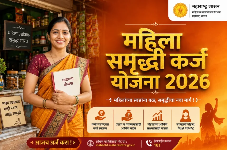 महिला समृद्धी कर्ज योजना