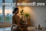 तणाव दूर करण्यासाठी उपाय