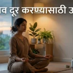 तणाव दूर करण्यासाठी उपाय 2026 2 तणाव दूर करण्यासाठी उपाय