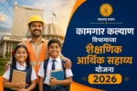 कामगार कल्याण विभागाच्या शैक्षणिक आर्थिक सहाय्य योजना 2026 – बांधकाम कामगारांच्या मुलांना शैक्षणिक मदत