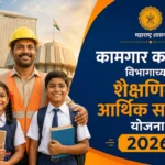 कामगार कल्याण विभागाच्या शैक्षणिक आर्थिक सहाय्य योजना 2026 2 कामगार कल्याण विभागाच्या शैक्षणिक आर्थिक सहाय्य योजना 2026 – बांधकाम कामगारांच्या मुलांना शैक्षणिक मदत