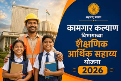 कामगार कल्याण विभागाच्या शैक्षणिक आर्थिक सहाय्य योजना 2026 – बांधकाम कामगारांच्या मुलांना शैक्षणिक मदत