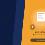 फ्रेंचायझी म्हणजे काय आणि ती घेताना काय काळजी घ्यावी? 2026 2 "फ्रेंचायझी"