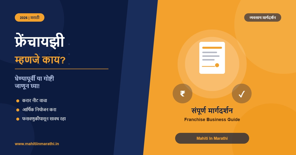 फ्रेंचायझी म्हणजे काय आणि ती घेताना काय काळजी घ्यावी? 2026 12 "फ्रेंचायझी"