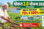 नानाजी देशमुख कृषी संजीवनी योजना 2026 (POCRA 2.0) अंतर्गत ठिबक सिंचन, शेततळे आणि कृषी अनुदान