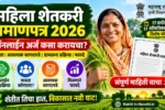 महिला शेतकरी प्रमाणपत्र 2026