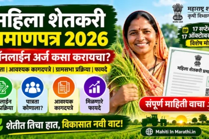 महिला शेतकरी प्रमाणपत्र 2026