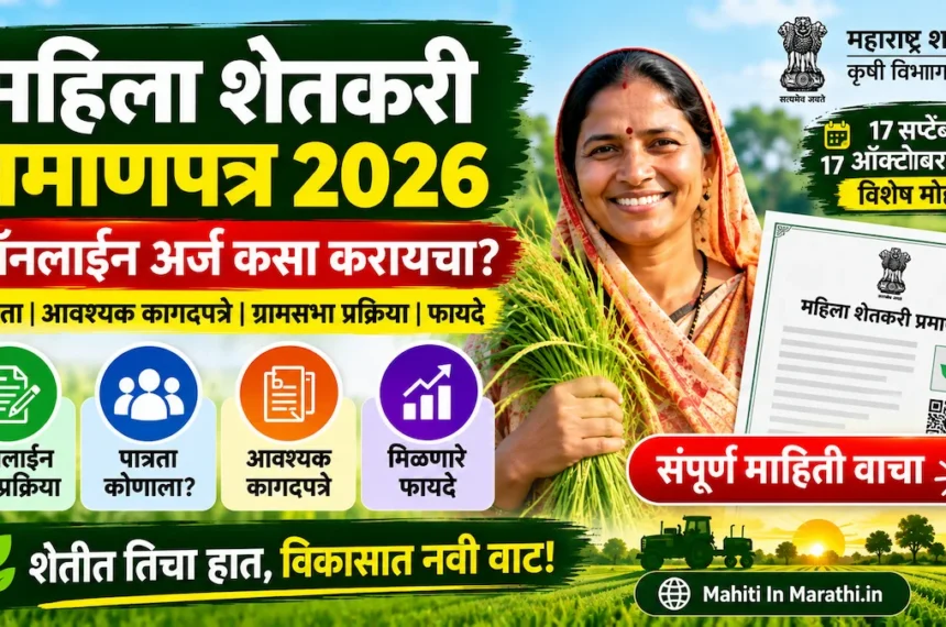 महिला शेतकरी प्रमाणपत्र 2026 7 महिला शेतकरी प्रमाणपत्र 2026