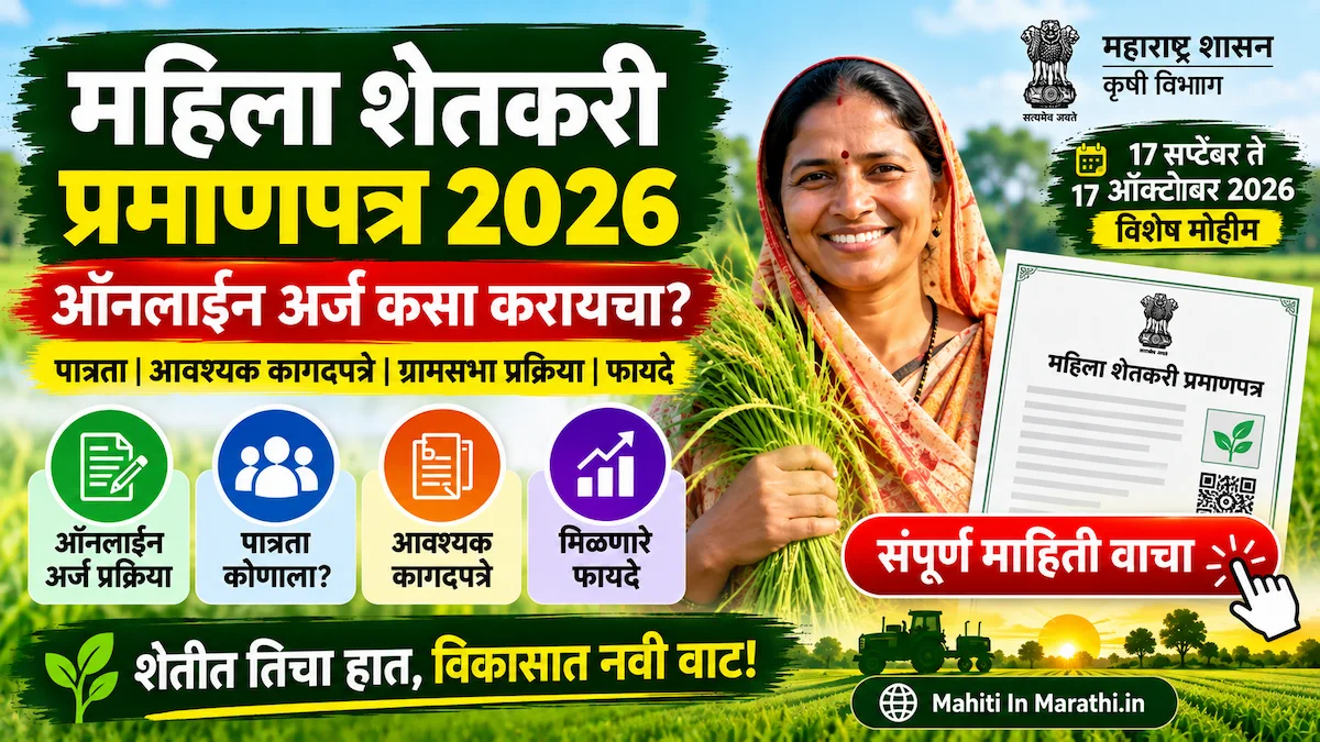 महिला शेतकरी प्रमाणपत्र 2026 14 महिला शेतकरी प्रमाणपत्र 2026