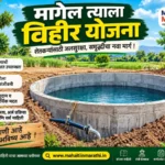 मागेल त्याला विहीर योजना 2026 3 मागेल त्याला विहीर योजना 2026 साठी आवश्यक कागदपत्रे
