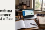 कुणबी जात प्रमाणपत्र महाराष्ट्र ऑनलाइन अर्ज आणि कागदपत्रे तपासणी