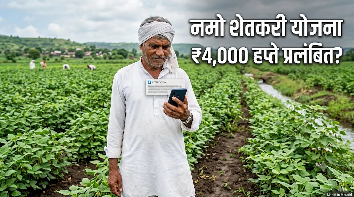 नमो शेतकरी योजना 2026: ₹4,000 हप्ता कधी मिळणार? 1 नमो शेतकरी योजना 2026 हप्ता अपडेट
