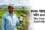 BSNL Maha Krishi Plan आणि शेतकरी सिम कार्ड रिचार्ज माहिती