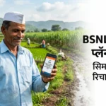 BSNL Maha Krishi Plan Marathi 2 BSNL Maha Krishi Plan आणि शेतकरी सिम कार्ड रिचार्ज माहिती