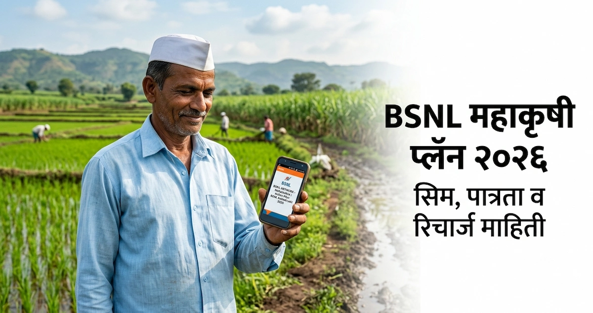 BSNL Maha Krishi Plan Marathi 6 BSNL Maha Krishi Plan आणि शेतकरी सिम कार्ड रिचार्ज माहिती