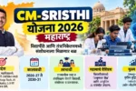 CM-SRISTHI योजना 2026 महाराष्ट्र - सीएम सृष्टी योजना