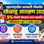 खेळाडू आरक्षण 2026 2 महाराष्ट्रात सरकारी नोकरीसाठी खेळाडू आरक्षणाचे सुधारित धोरण दर्शवणारी पदक घेतलेली खेळाडू